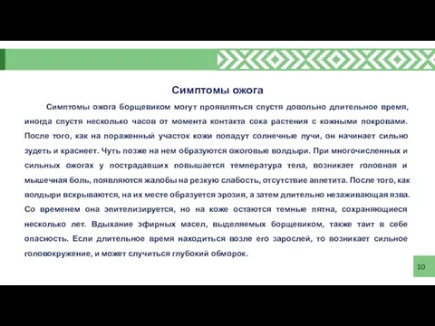 10 Симптомы ожога Симптомы ожога борщевиком могут проявляться спустя довольно длительное время,