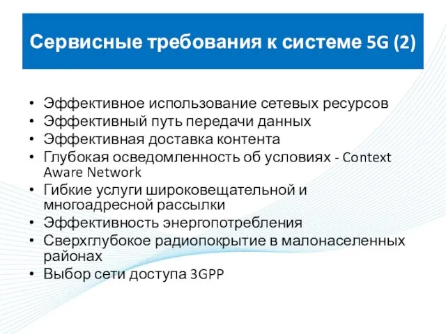 Сервисные требования к системе 5G (2) Эффективное использование сетевых ресурсов Эффективный путь