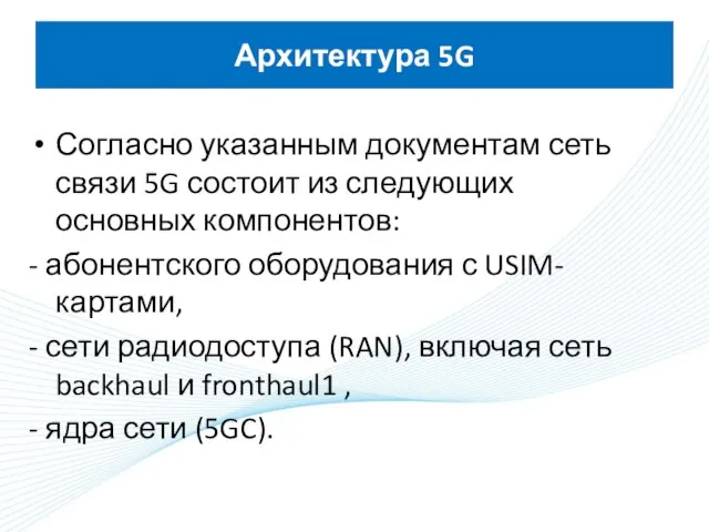 Архитектура 5G Согласно указанным документам сеть связи 5G состоит из следующих основных