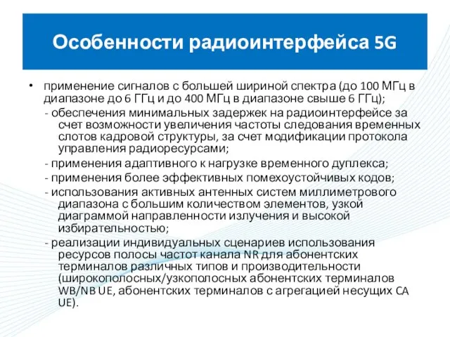 Особенности радиоинтерфейса 5G применение сигналов с большей шириной спектра (до 100 МГц