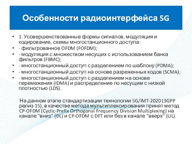 Особенности радиоинтерфейса 5G 1. Усовершенствованные формы сигналов, модуляция и кодирование, схемы многостанционного