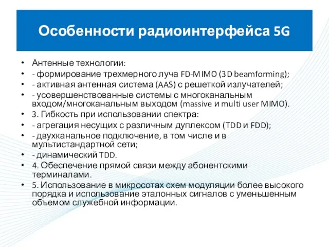 Особенности радиоинтерфейса 5G Антенные технологии: - формирование трехмерного луча FD-MIMO (3D beamforming);