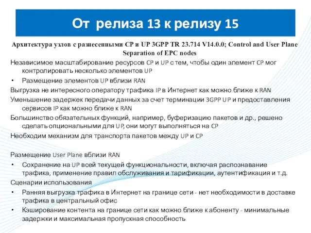 Архитектура узлов с разнесенными CP и UP 3GPP TR 23.714 V14.0.0; Control