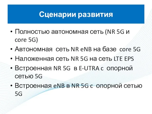 Сценарии развития Полностью автономная сеть (NR 5G и core 5G) Автономная сеть