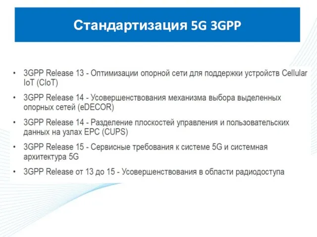 Стандартизация 5G 3GPP