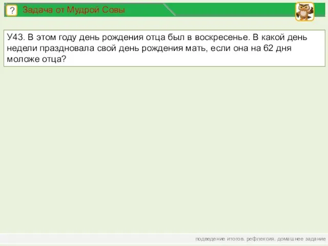 подведение итогов. рефлексия. домашнее задание ? Задача от Мудрой Совы У43. В