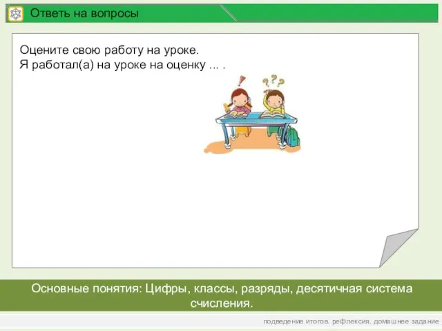 подведение итогов. рефлексия. домашнее задание Ответь на вопросы Оцените свою работу на