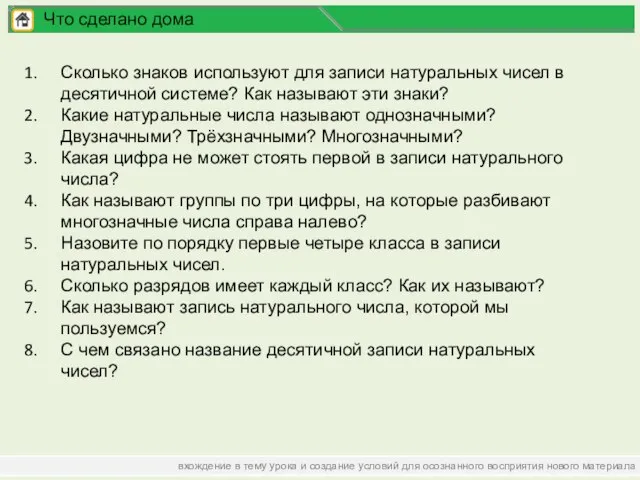 вхождение в тему урока и создание условий для осознанного восприятия нового материала