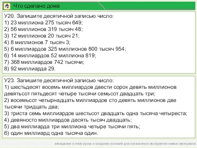 вхождение в тему урока и создание условий для осознанного восприятия нового материала