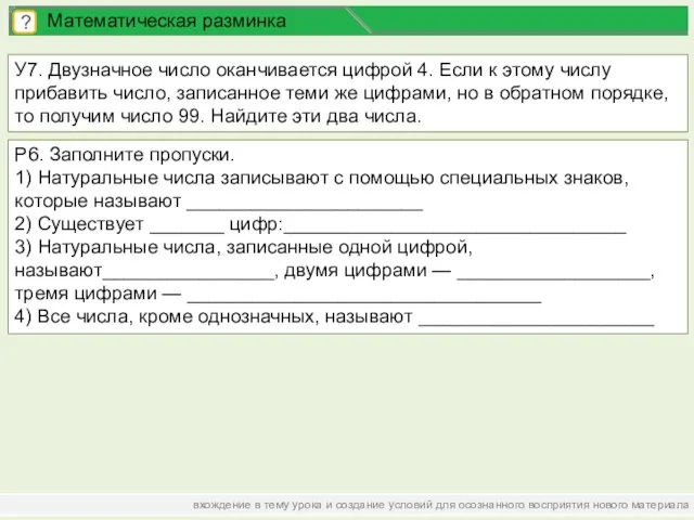 вхождение в тему урока и создание условий для осознанного восприятия нового материала