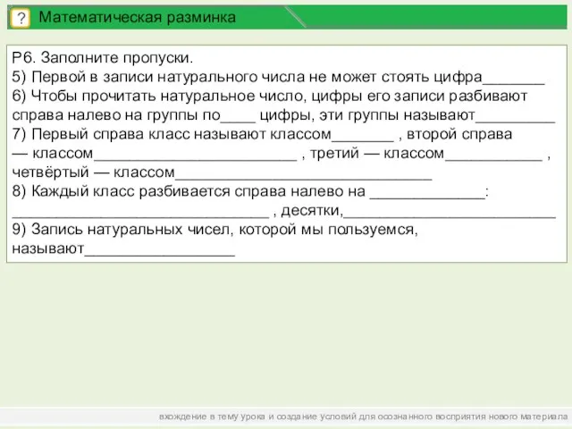 вхождение в тему урока и создание условий для осознанного восприятия нового материала