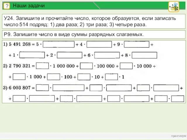 практикум ? Наши задачи У24. Запишите и прочитайте число, которое образуется, если