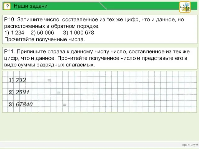 практикум ? Наши задачи Р10. Запишите число, составленное из тех же цифр,