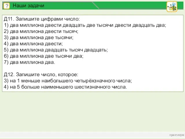 практикум ? Наши задачи Д11. Запишите цифрами число: 1) два миллиона двести