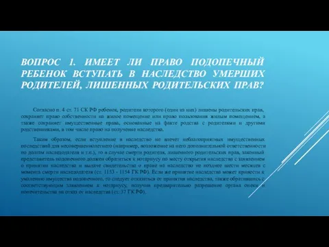 ВОПРОС 1. ИМЕЕТ ЛИ ПРАВО ПОДОПЕЧНЫЙ РЕБЕНОК ВСТУПАТЬ В НАСЛЕДСТВО УМЕРШИХ РОДИТЕЛЕЙ,