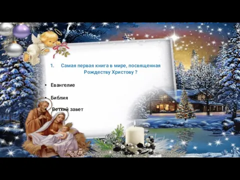 Самая первая книга в мире, посвященная Рождеству Христову ? Евангелие Библия Ветхий завет