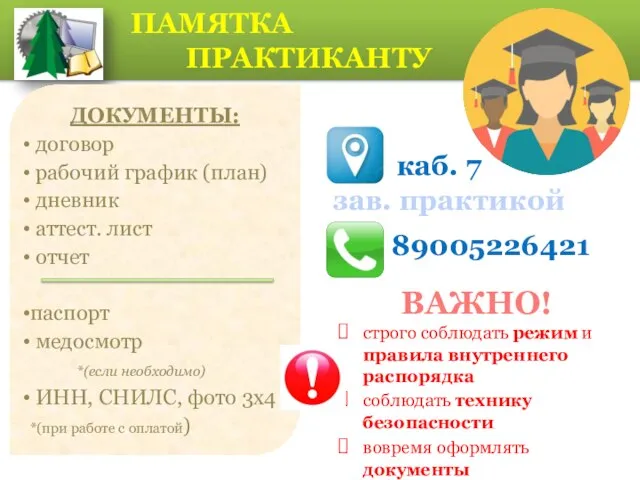 строго соблюдать режим и правила внутреннего распорядка соблюдать технику безопасности вовремя оформлять