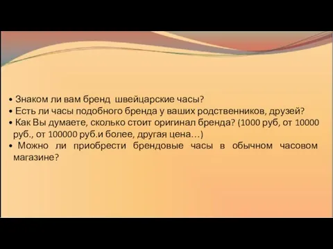 Знаком ли вам бренд швейцарские часы? Есть ли часы подобного бренда у