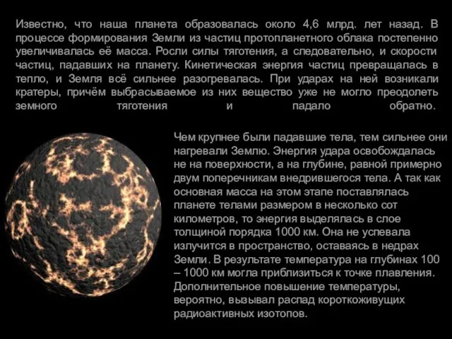 Известно, что наша планета образовалась около 4,6 млрд. лет назад. В процессе