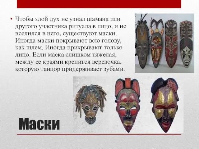 Маски Чтобы злой дух не узнал шамана или другого участника ритуала в