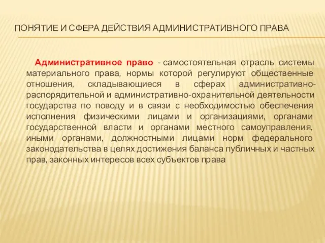 ПОНЯТИЕ И СФЕРА ДЕЙСТВИЯ АДМИНИСТРАТИВНОГО ПРАВА Административное право - самостоятельная отрасль системы