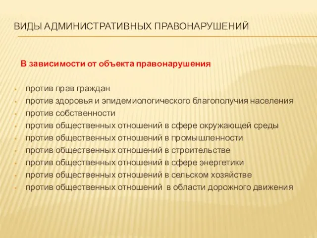 ВИДЫ АДМИНИСТРАТИВНЫХ ПРАВОНАРУШЕНИЙ В зависимости от объекта правонарушения против прав граждан против