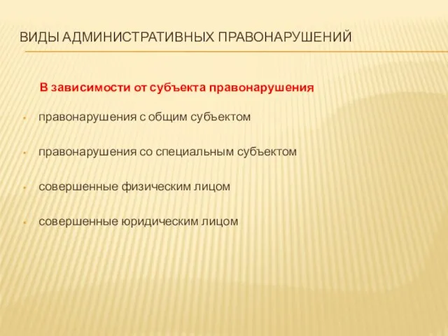 ВИДЫ АДМИНИСТРАТИВНЫХ ПРАВОНАРУШЕНИЙ В зависимости от субъекта правонарушения правонарушения с общим субъектом