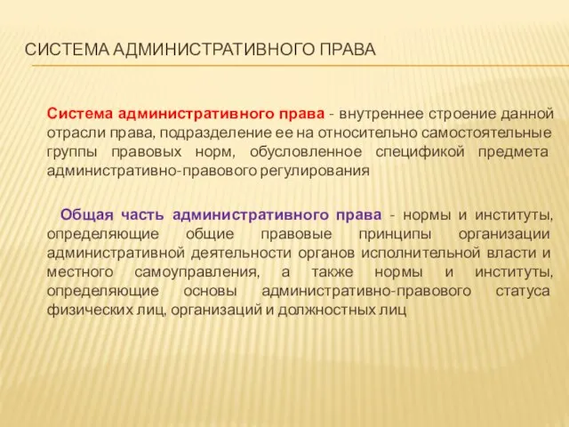 СИСТЕМА АДМИНИСТРАТИВНОГО ПРАВА Система административного права - внутреннее строение данной отрасли права,