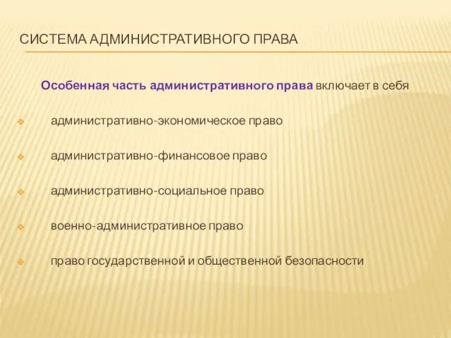 СИСТЕМА АДМИНИСТРАТИВНОГО ПРАВА Особенная часть административного права включает в себя административно-экономическое право