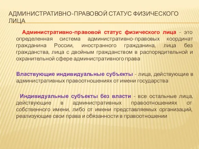 АДМИНИСТРАТИВНО-ПРАВОВОЙ СТАТУС ФИЗИЧЕСКОГО ЛИЦА Административно-правовой статус физического лица - это определенная система