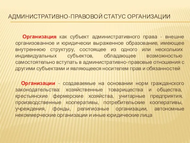 АДМИНИСТРАТИВНО-ПРАВОВОЙ СТАТУС ОРГАНИЗАЦИИ Организация как субъект административного права - внешне организованное и