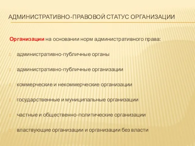 АДМИНИСТРАТИВНО-ПРАВОВОЙ СТАТУС ОРГАНИЗАЦИИ Организации на основании норм административного права: административно-публичные органы административно-публичные