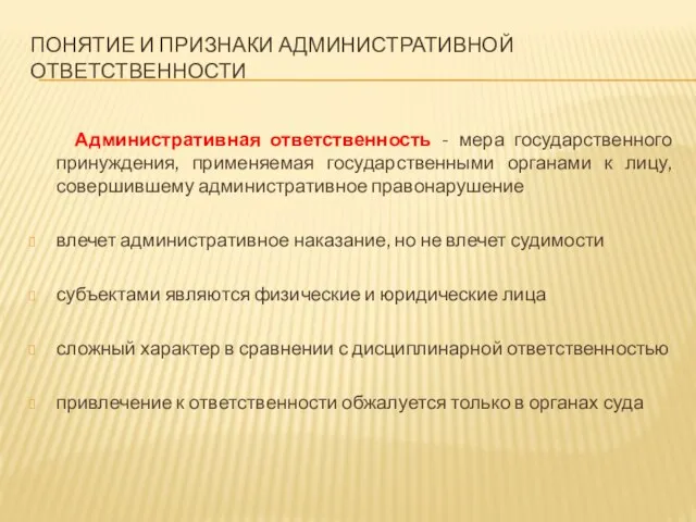 ПОНЯТИЕ И ПРИЗНАКИ АДМИНИСТРАТИВНОЙ ОТВЕТСТВЕННОСТИ Административная ответственность - мера государственного принуждения, применяемая