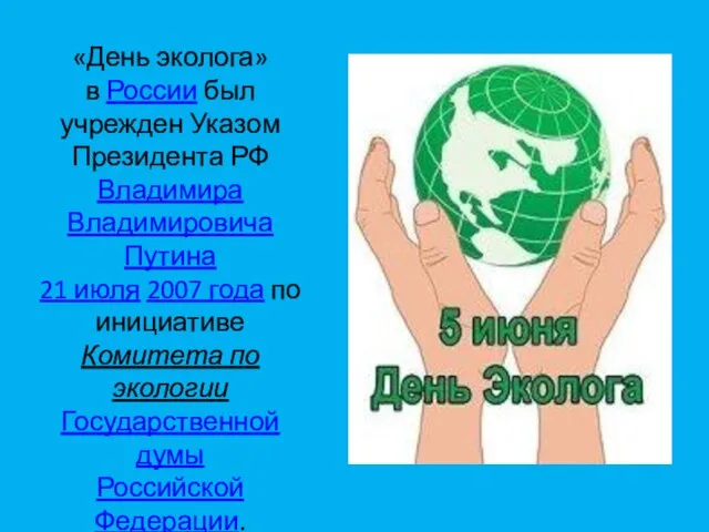 «День эколога» в России был учрежден Указом Президента РФ Владимира Владимировича Путина