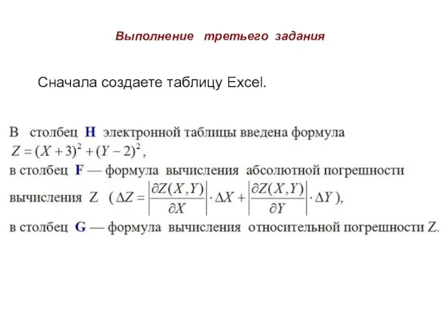 Сначала создаете таблицу Excel. Выполнение третьего задания