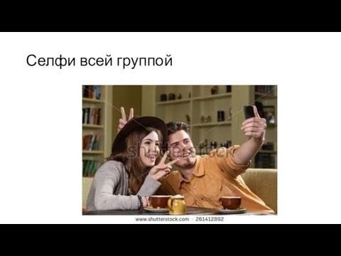 Селфи всей группой