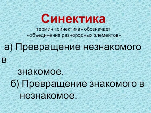 Синектика термин «синектика» обозначает «объединение разнородных элементов» а) Превращение незнакомого в знакомое.