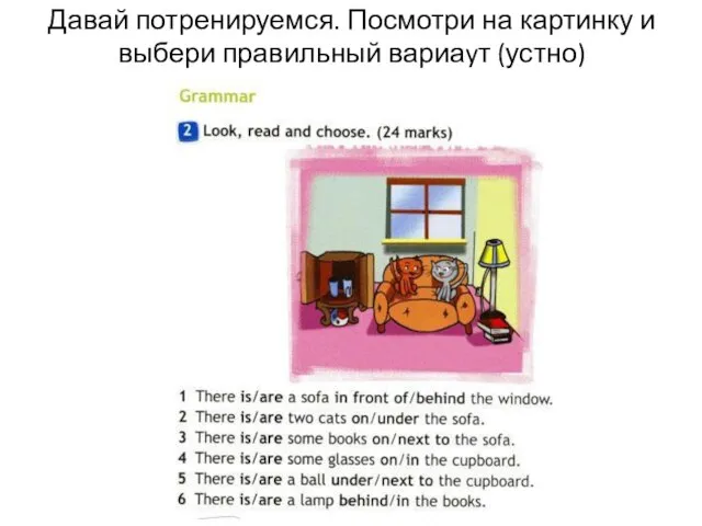 Давай потренируемся. Посмотри на картинку и выбери правильный вариаyт (устно)