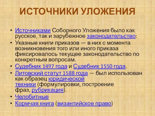 ИСТОЧНИКИ УЛОЖЕНИЯ Источниками Соборного Уложения было как русское, так и зарубежное законодательство: