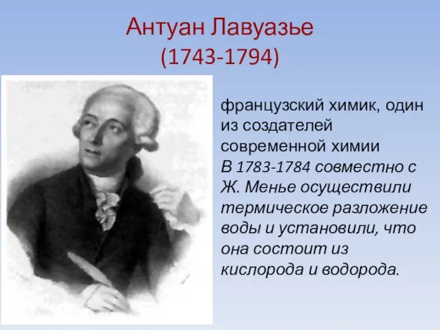 Антуан Лавуазье (1743-1794) французский химик, один из создателей современной химии В 1783-1784