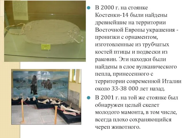В 2000 г. на стоянке Костенки-14 были найдены древнейшие на территории Восточной
