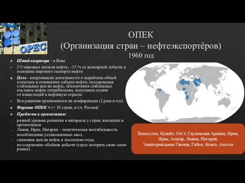 ОПЕК (Организация стран – нефтеэкспортёров) 1960 год Штаб-квартира - в Вене 2/3