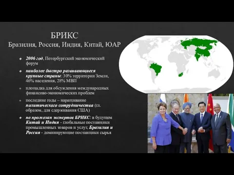 БРИКС Бразилия, Россия, Индия, Китай, ЮАР 2006 год, Петербургский экономический форум наиболее