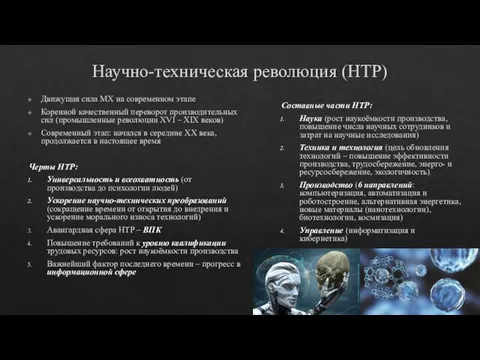 Научно-техническая революция (НТР) Движущая сила МХ на современном этапе Коренной качественный переворот