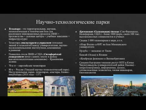 Научно-технологические парки Технопарк - это территориальная, научная, технологическая и техническая база для