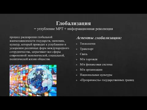 Глобализация = углубление МРТ + информационная революция процесс расширения глобальной взаимозависимости государств,