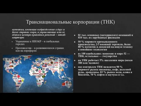 Транснациональные корпорации (ТНК) компании, имеющие подразделения в двух и более странах мира,