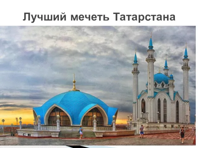 Лучший мечеть Татарстана