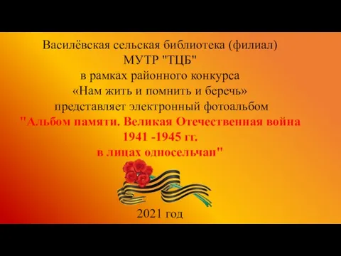 Василёвская сельская библиотека (филиал) МУТР "ТЦБ" в рамках районного конкурса «Нам жить