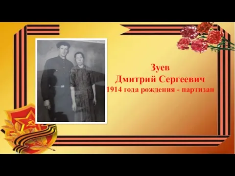 Зуев Дмитрий Сергеевич 1914 года рождения - партизан